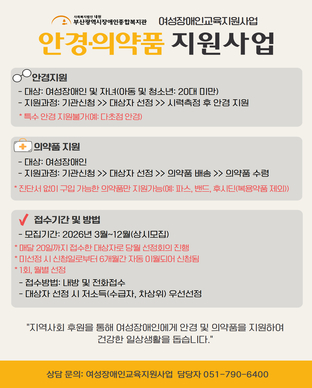 2026년 여성장애인 '안경/ 의약품 지원 사업' 참여자 모집 모집안내