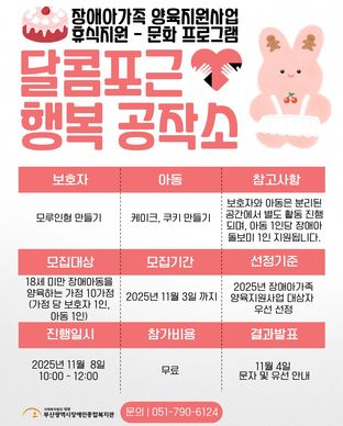 2025년 장애아가족양육지원사업 휴식지원프로그램 문화 달콤나눔 행복 공작소 모집안내