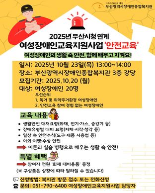 2025년도 부산시청 연계 여성장애인교육지원사업 통합건강 프로그램 『안전교육』참여자 모집 모집안내