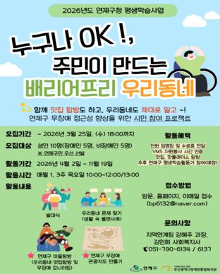 2026년 연제구청 평생학습사업 ‘누구나 OK!, 주민이 만드는 배리어프리 우리동네’