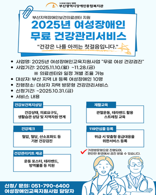 2025년 여성장애인교육지원사업 무료 여성 건강검진 참여자 모집 모집안내