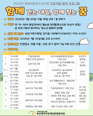 장애청소년 진로자립 탐색 프로그램 '함께 꿈' 모집안내