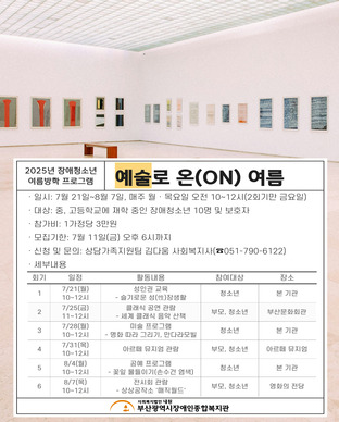장애청소년 여름방학 프로그램 '예술로 온(ON) 여름' 모집안내