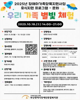 2025년 장애아가족양육지원사업 휴식지원프로그램 문화 '우리 가족 별빛 체험'  모집안내