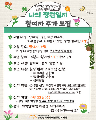 2025년 방문형 힐링 프로그램 [나의 정원일지] 참여자 추가모집 모집안내