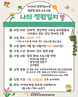 2025년 방문형 힐링 프로그램 [나의 정원일지] 참여자 모집