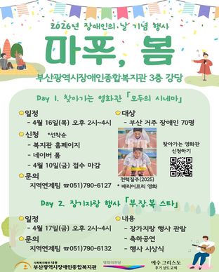 장애인의 날 기념 행사 찾아가는 영화관『모두의 시네마』 모집안내