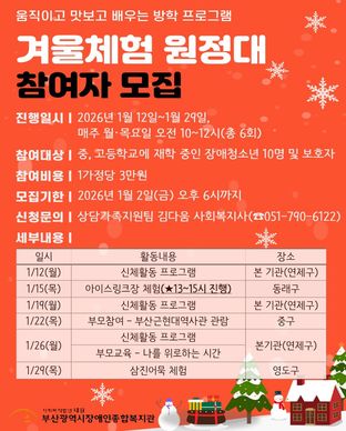 2026년 겨울방학 프로그램 '겨울체험 원정대' 참여자 모집 모집안내