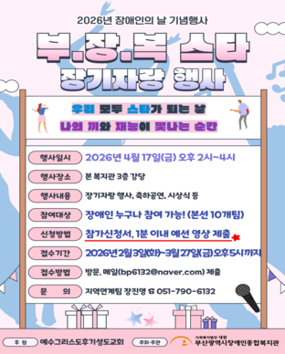 2026년 장애인의 날 기념 장기자랑 행사 「부.장.복스타」