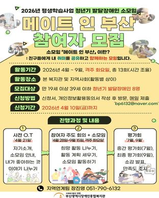 2026년 청년기 발달장애인 소모임 「메이트 인 부산」참여자 모집 모집안내