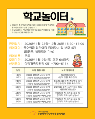 2026년 취학적응 프로그램 "학교놀이터"