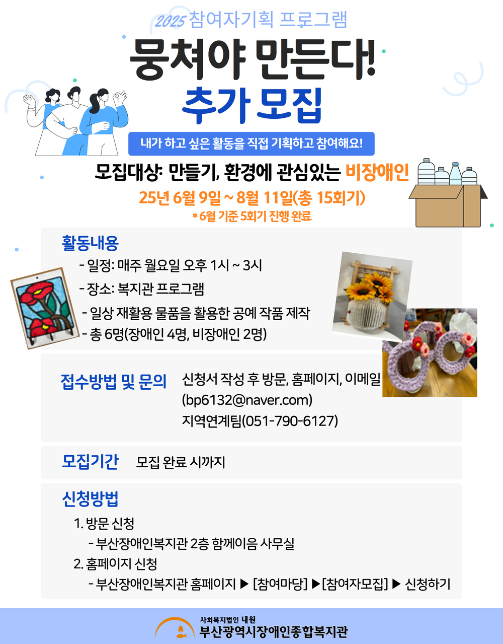 2025년 참여자기획 프로그램 추가모집(재활용아트)