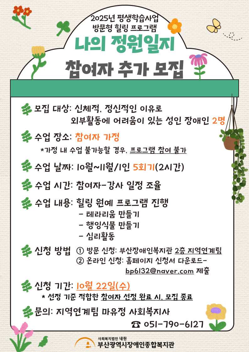 방문형힐링 프로그램 참여자 추가모집 홍보지