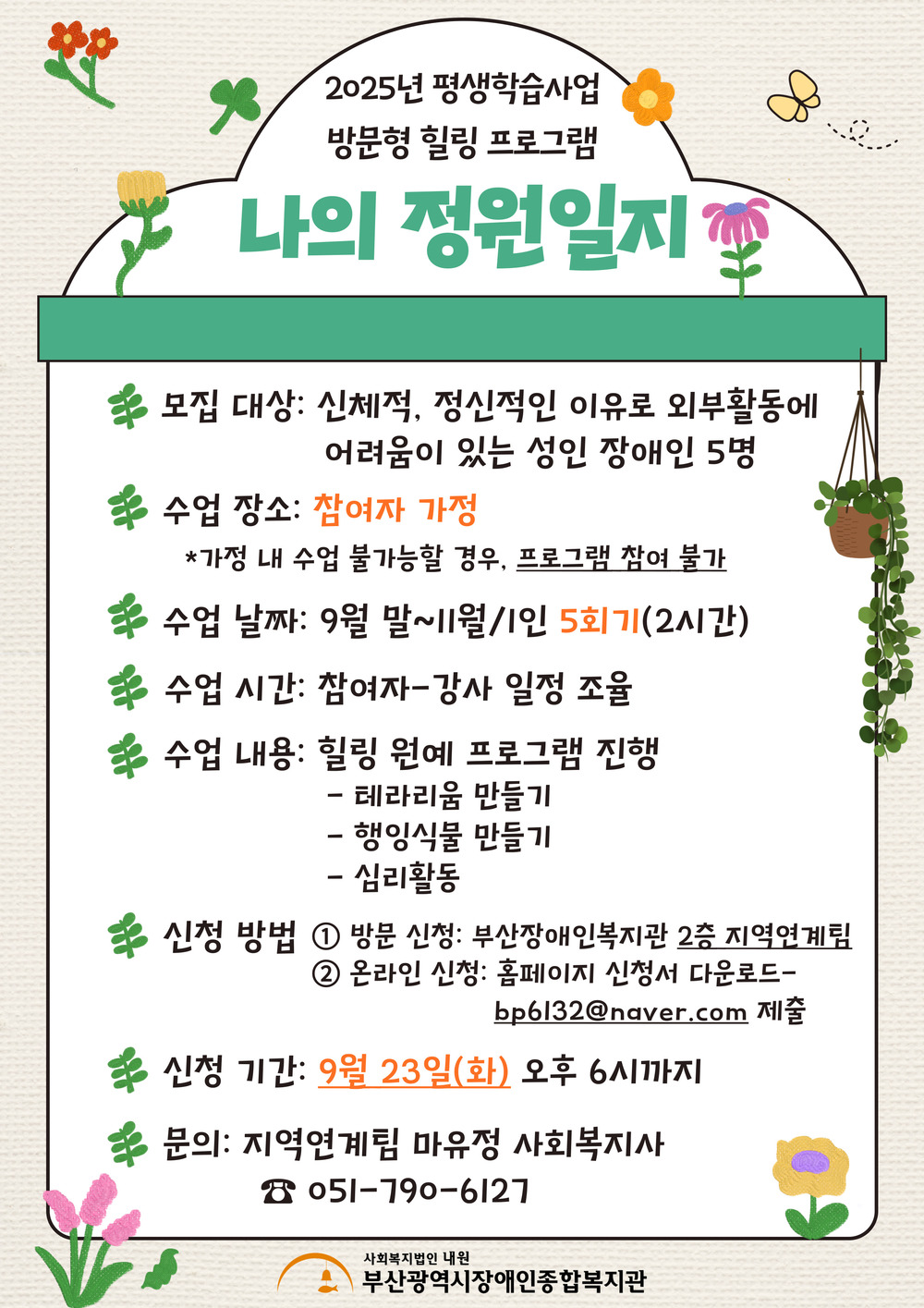 방문형 힐링 프로그램 홍보지